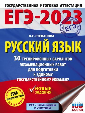 Обложка книги "Людмила Степанова: ЕГЭ 2023. Русский язык. 30 тренировочных вариантов экзаменационных работ для подготовки к ЕГЭ"