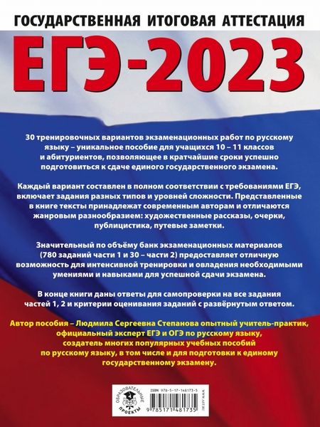 Фотография книги "Людмила Степанова: ЕГЭ 2023. Русский язык. 30 тренировочных вариантов экзаменационных работ для подготовки к ЕГЭ"