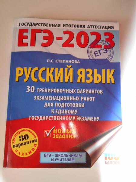 Фотография книги "Людмила Степанова: ЕГЭ 2023. Русский язык. 30 тренировочных вариантов экзаменационных работ для подготовки к ЕГЭ"