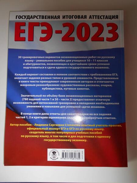 Фотография книги "Людмила Степанова: ЕГЭ 2023. Русский язык. 30 тренировочных вариантов экзаменационных работ для подготовки к ЕГЭ"