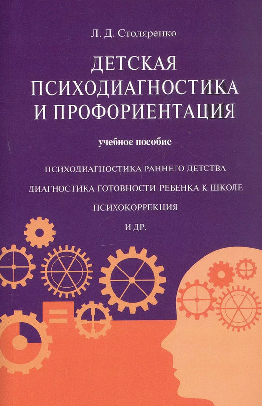 Обложка книги "Людмила Столяренко: Детская психодиагностика и профориентация"