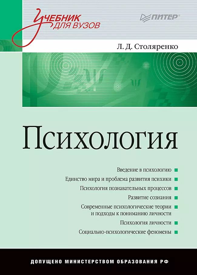 Обложка книги "Людмила Столяренко: Психология: Учебник для вузов"