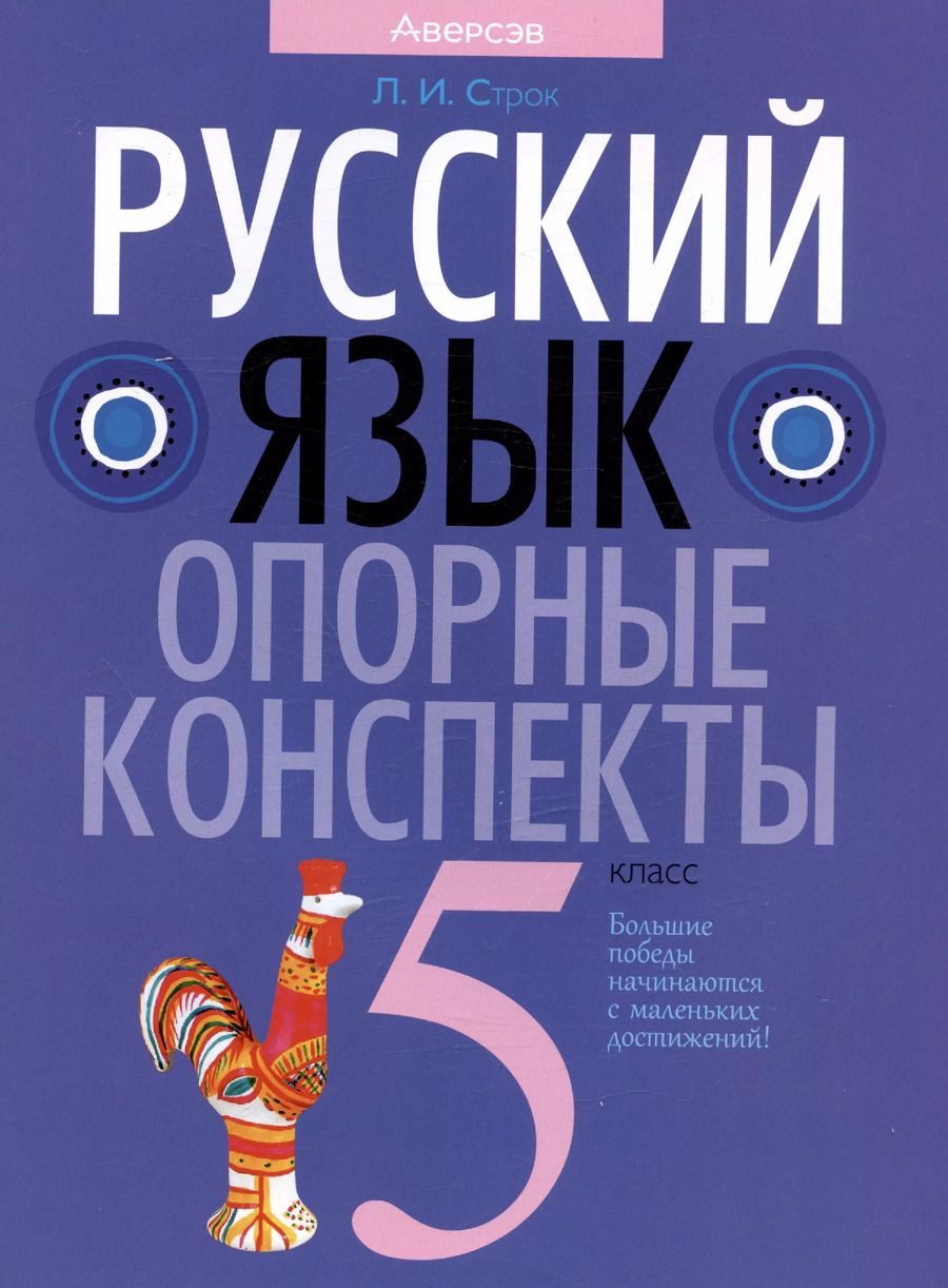 Обложка книги "Людмила Строк: Русский язык. 5 класс. Опорные конспекты. Пособие для учащихся"