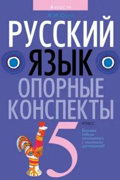 Обложка книги "Людмила Строк: Русский язык. 5 класс. Опорные конспекты"