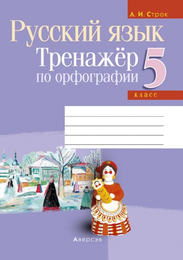Обложка книги "Людмила Строк: Русский язык. 5 класс. Тренажер по орфографии"
