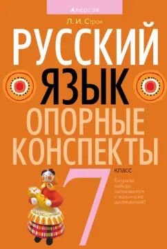 Обложка книги "Людмила Строк: Русский язык. 7 класс. Опорные конспекты"
