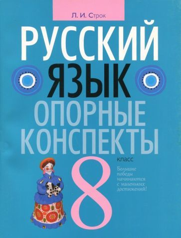 Обложка книги "Людмила Строк: Русский язык. 8 класс. Опорные конспекты"