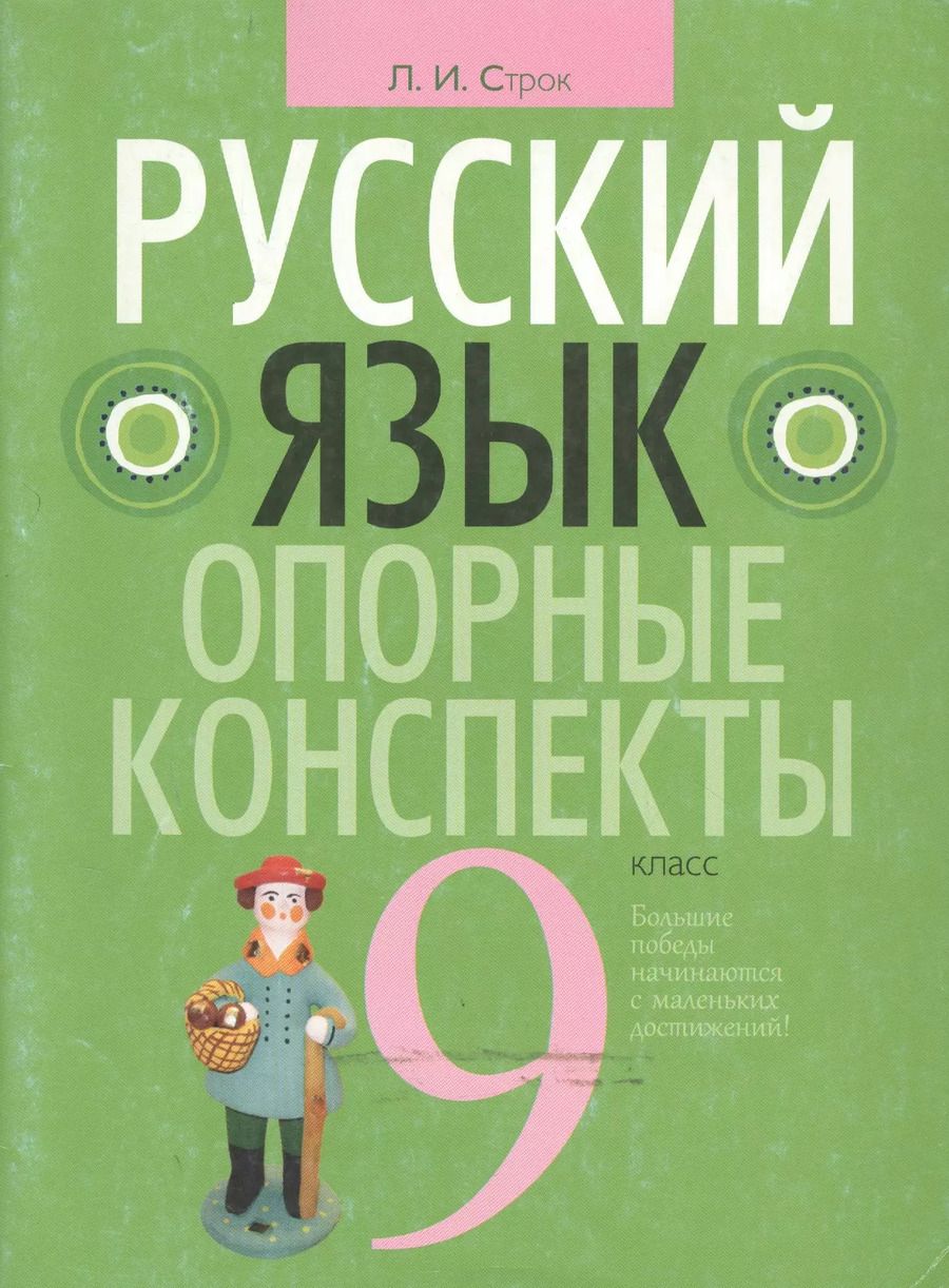Обложка книги "Людмила Строк: Русский язык. 9 класс. Опорные конспекты"