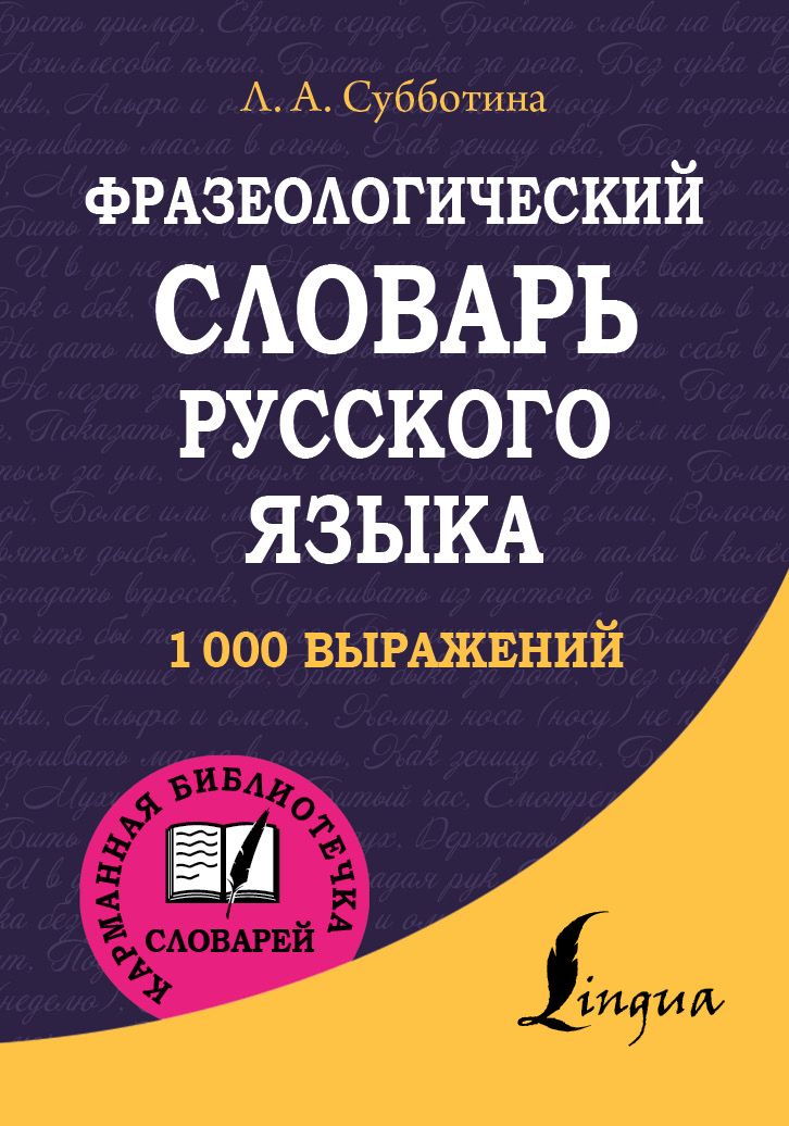Обложка книги "Людмила Субботина: Фразеологический словарь русского языка"