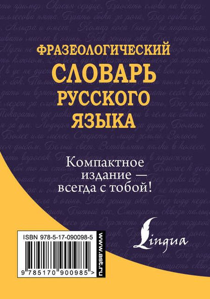Фотография книги "Людмила Субботина: Фразеологический словарь русского языка"
