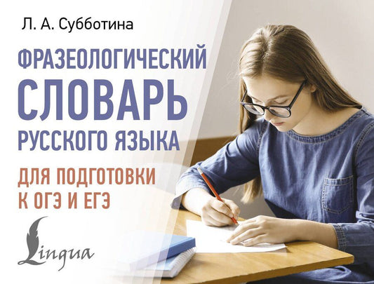 Обложка книги "Людмила Субботина: Фразеологический словарь русского языка для подготовки к ОГЭ и ЕГЭ"