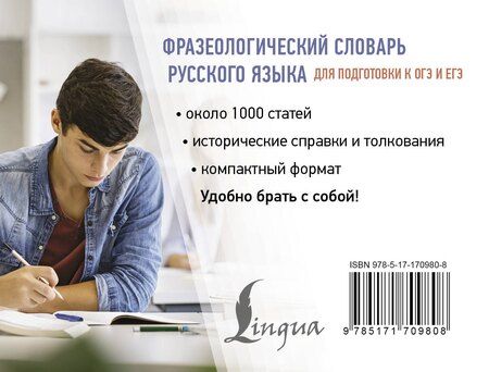 Фотография книги "Людмила Субботина: Фразеологический словарь русского языка для подготовки к ОГЭ и ЕГЭ"