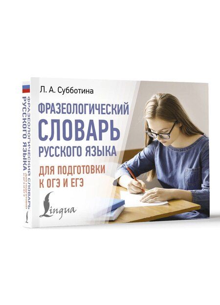 Фотография книги "Людмила Субботина: Фразеологический словарь русского языка для подготовки к ОГЭ и ЕГЭ"