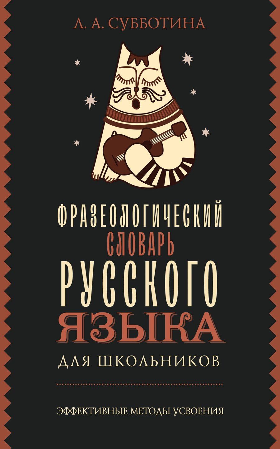 Обложка книги "Людмила Субботина: Фразеологический словарь русского языка для школьников"
