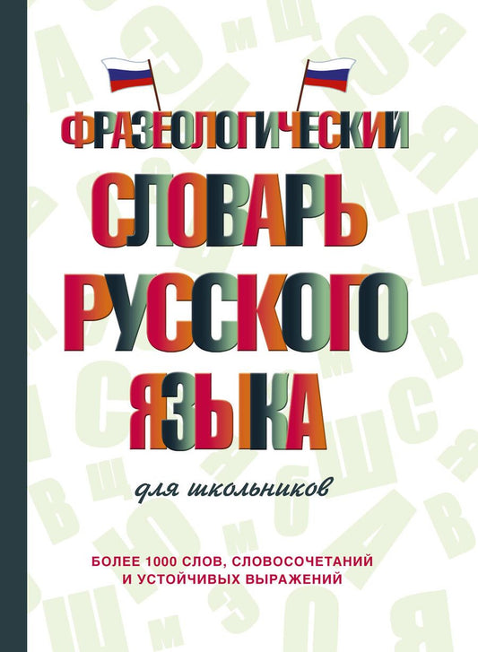 Обложка книги "Людмила Субботина: Фразеологический словарь русского языка для школьников"