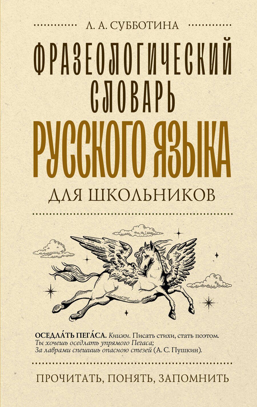 Обложка книги "Людмила Субботина: Фразеологический словарь русского языка для школьников"