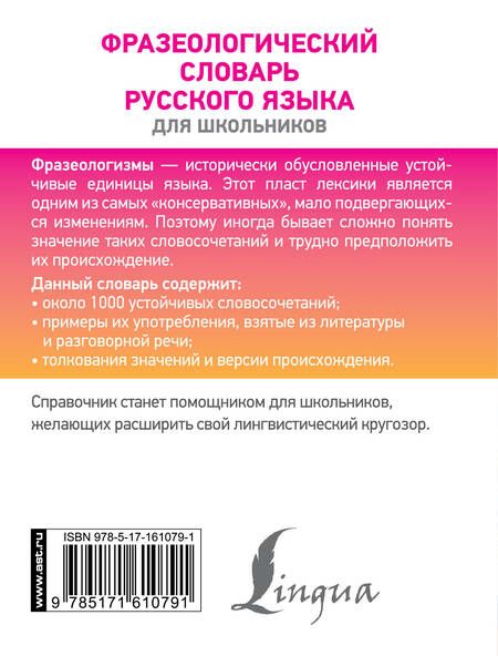 Фотография книги "Людмила Субботина: Фразеологический словарь русского языка для школьников"