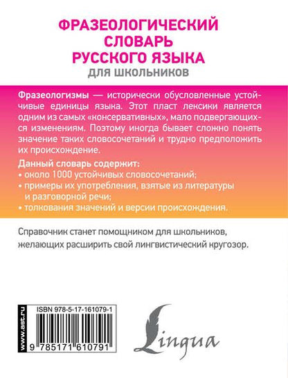 Фотография книги "Людмила Субботина: Фразеологический словарь русского языка для школьников"