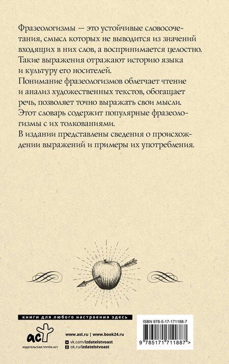 Фотография книги "Людмила Субботина: Фразеологический словарь русского языка для школьников"