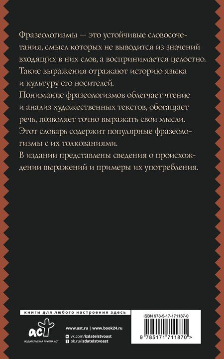 Фотография книги "Людмила Субботина: Фразеологический словарь русского языка для школьников"