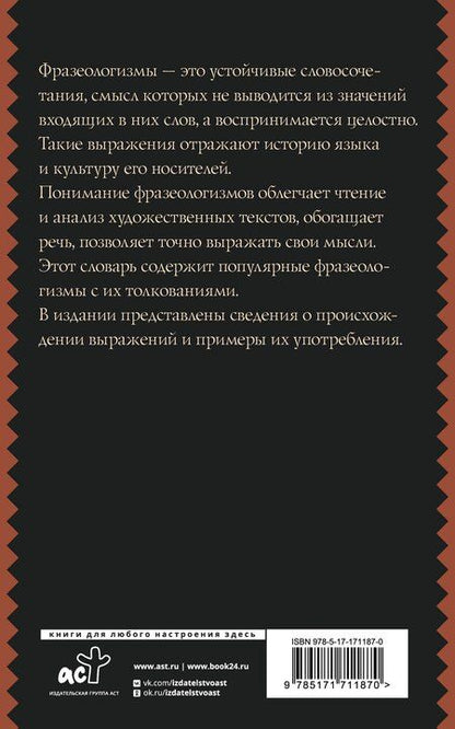 Фотография книги "Людмила Субботина: Фразеологический словарь русского языка для школьников"