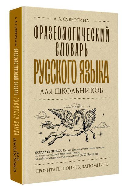 Фотография книги "Людмила Субботина: Фразеологический словарь русского языка для школьников"