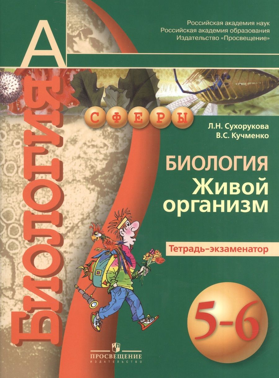 Обложка книги "Людмила Сухорукова: Биология. Живой организм. Тетрадь-экзаменатор. 5-6 классы : пособие для учащихся общеобразоват. учреждений"