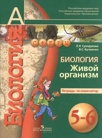 Обложка книги "Людмила Сухорукова: Биология. Живой организм. Тетрадь-экзаменатор. 5-6 классы : пособие для учащихся общеобразоват. учреждений"