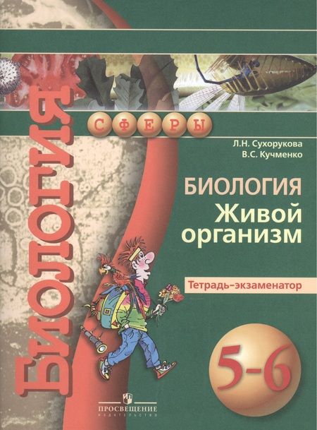 Фотография книги "Людмила Сухорукова: Биология. Живой организм. Тетрадь-экзаменатор. 5-6 классы : пособие для учащихся общеобразоват. учреждений"