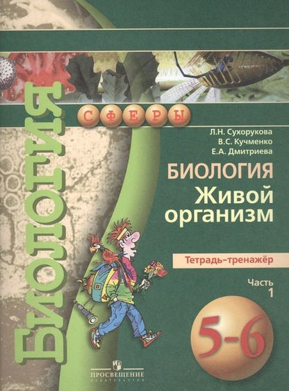 Фотография книги "Людмила Сухорукова: Биология.  Живой организм. Тетрадь-тренажёр. 5-6 классы. Пособие для учащихся общеобразоват. учреждений.В 2 ч. Ч.1"