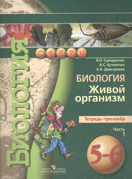 Фотография книги "Людмила Сухорукова: Биология.  Живой организм. Тетрадь-тренажёр. 5-6 классы. Пособие для учащихся общеобразоват. учреждений.В 2 ч. Ч.1"