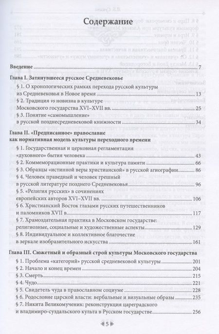 Фотография книги "Людмила Сукина: Поздняя осень русского Средневековья. Очерки культурной истории Московского государства (XVI–XVII вв.)"