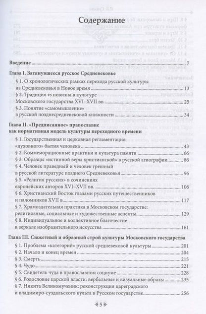 Фотография книги "Людмила Сукина: Поздняя осень русского Средневековья. Очерки культурной истории Московского государства (XVI–XVII вв.)"