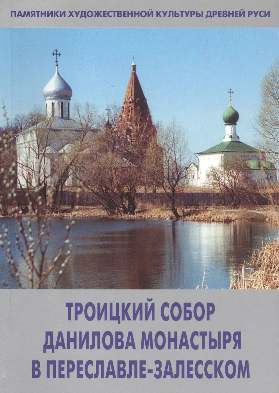 Обложка книги "Людмила Сукина: Троицкий собор Данилова монастыря в Переславле-Залесском"