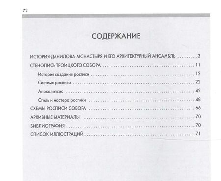Фотография книги "Людмила Сукина: Троицкий собор Данилова монастыря в Переславле-Залесском"