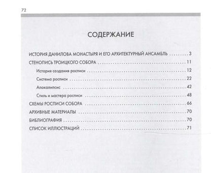 Фотография книги "Людмила Сукина: Троицкий собор Данилова монастыря в Переславле-Залесском"