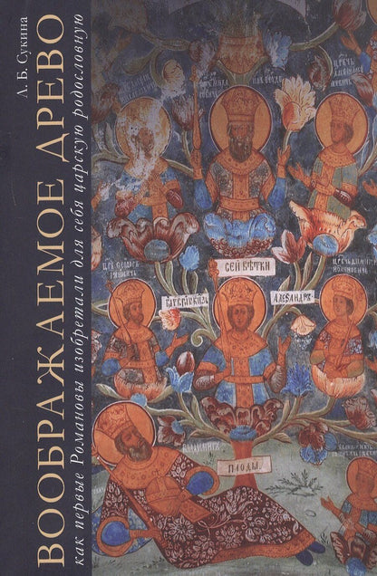 Обложка книги "Людмила Сукина: Воображаемое древо. Как первые Романовы изобретали для себя царскую родословную. Монография"