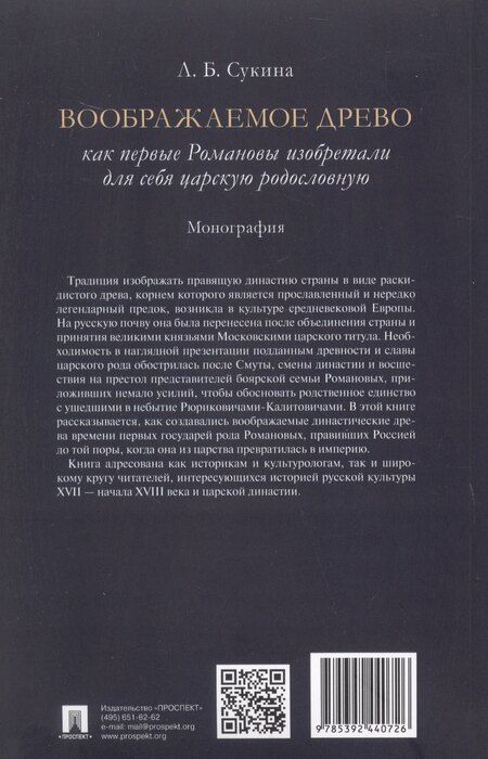 Фотография книги "Людмила Сукина: Воображаемое древо. Как первые Романовы изобретали для себя царскую родословную. Монография"