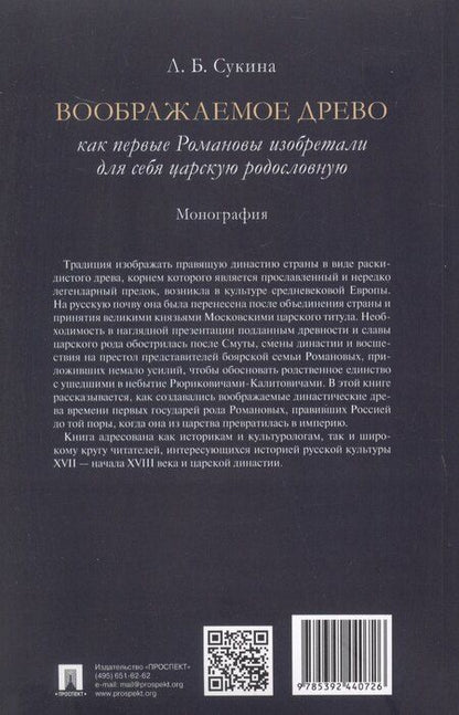 Фотография книги "Людмила Сукина: Воображаемое древо. Как первые Романовы изобретали для себя царскую родословную. Монография"