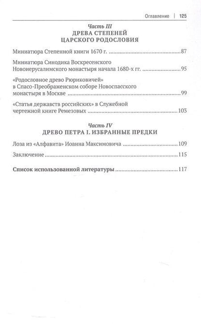 Фотография книги "Людмила Сукина: Воображаемое древо. Как первые Романовы изобретали для себя царскую родословную. Монография"