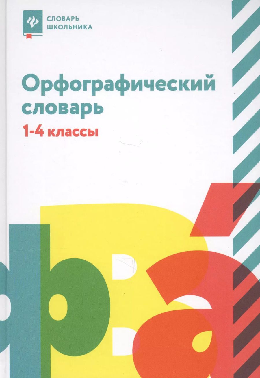 Обложка книги "Людмила Сушинскас: Орфографический словарь: 1-4 классы"
