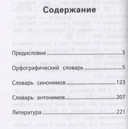 Фотография книги "Людмила Сушинскас: Школьный словарь "5 в одном": 1-4 классы"