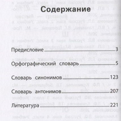 Фотография книги "Людмила Сушинскас: Школьный словарь "5 в одном": 1-4 классы"