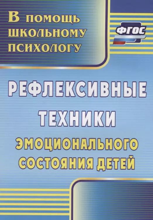 Обложка книги "Людмила Свешникова: Рефлексивные техники эмоционального состояния детей. ФГОС. 3-е издание"