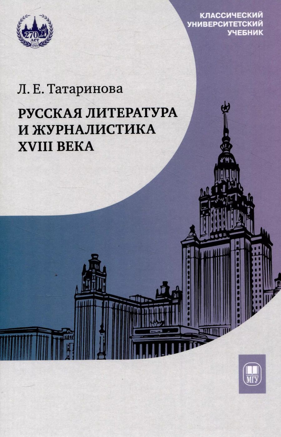 Обложка книги "Людмила Татаринова: Русская литература и журналистика XVIII века : учебник"