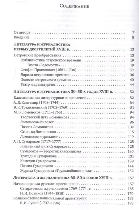 Фотография книги "Людмила Татаринова: Русская литература и журналистика XVIII века : учебник"
