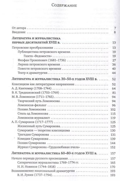 Фотография книги "Людмила Татаринова: Русская литература и журналистика XVIII века : учебник"