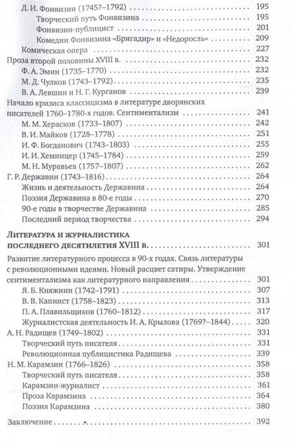 Фотография книги "Людмила Татаринова: Русская литература и журналистика XVIII века : учебник"