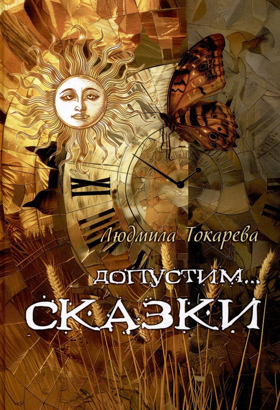 Обложка книги "Людмила Токарева: Допустим СКАЗКИ : волшебные истории с зарисовками прекрасной Карелии"