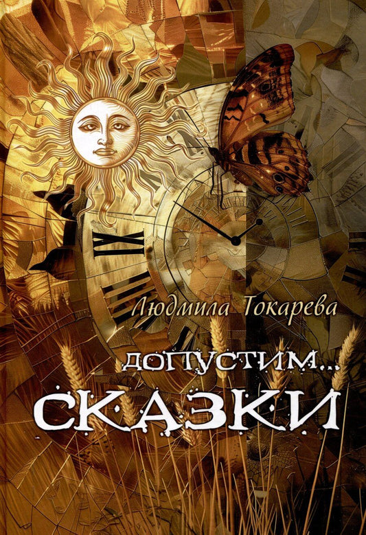 Обложка книги "Людмила Токарева: Допустим СКАЗКИ : волшебные истории с зарисовками прекрасной Карелии"